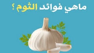 ما هي فوائد الثوم؟