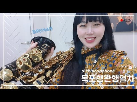 목포행완행열차 - 장윤정 [정우진색소폰]