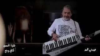 عليا الحسن - كافي وجع - مع صبحي محمد|Ali Al Hassan - Cafe And Ja - Fit. Sobhi..