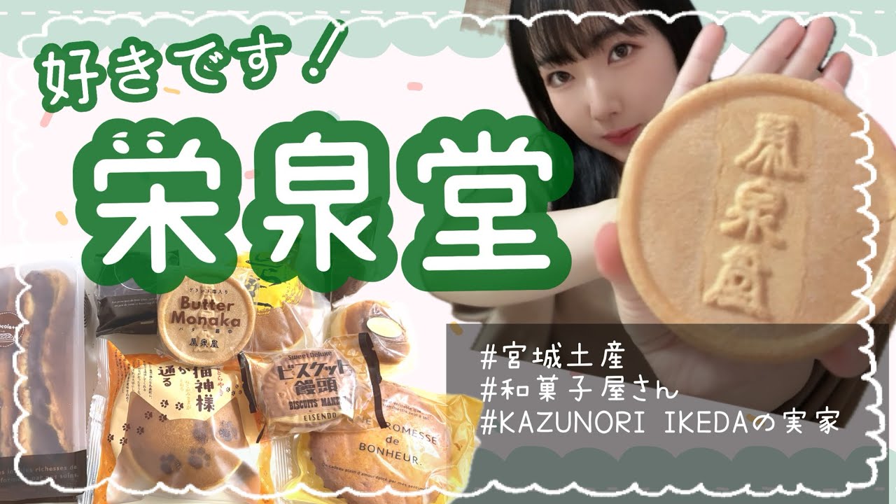 【宮城/栄泉堂】美味しすぎるから全員食べてほしい