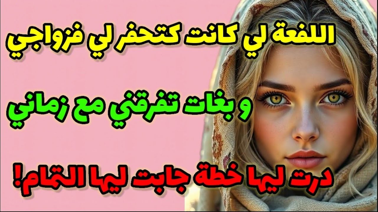 اللفعة لي تسلطت عليا فزواجي... و بغات تفارقني مع راجلي...جبت ليها التمام!