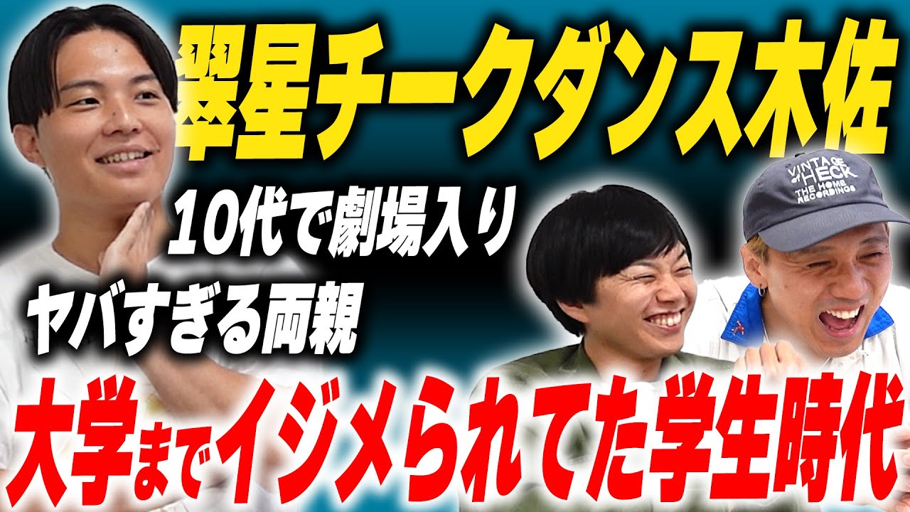 不屈のキモ男、翠星チークダンス木佐の逆襲【黒帯会議】