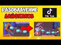 РАЗОБЛАЧЕНИЕ ЛАЙФХАКОВ ИЗ ТИК ТОКА ПО BRAWL STARS