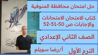 حل امتحان محافظة المنوفية الصف الثاني الإعدادي الترم 1 كتاب الامتحان الامتحانات والاجابات ص 50-51-52