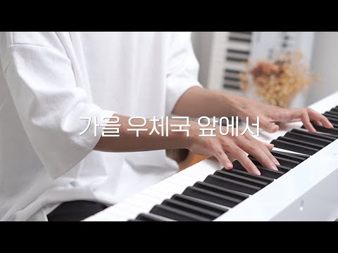 김대명 - 가을 우체국 앞에서 (In front of the the <strong>Post</strong> <strong>Office</strong> in Autumn) | Kpop Piano Cover 피아노 가요 커버