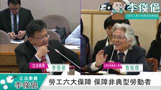 2018.03.26 李俊俋質詢－「行政院人事行政總處業務報告」 + 2018.04.09「審查監試法、監察院監察委員行署組織條例廢止案」