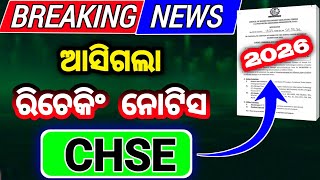 +2 ଖାତା ରିଚେକିଂ 2026 ନୋଟିସ ଆସିଗଲା | chse class 12 rechecking notice 2026 out