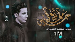 حسين مولا | عباس العامري | الذاكر علي نائل | مضيف باب الحوائج