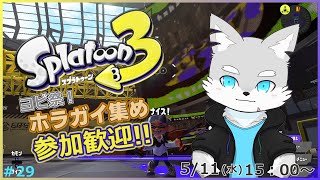 【スプラトゥーン3】#29 ヨビ祭来たぞ～！ホラガイ集めするぞするぞ～！【ケモV / 風狼 サキ】