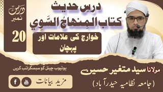 Day 20:  Dars e Hadis | Khawarij ki Alamaat aur pahchan | Minhaj us Sawi
