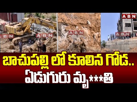 బాచుపల్లి లో కూలిన గోడ..ఏడుగురు మృ***తి | Bachupalli Under Construction Wall Collapsed | ABN Telugu - ABNTELUGUTV