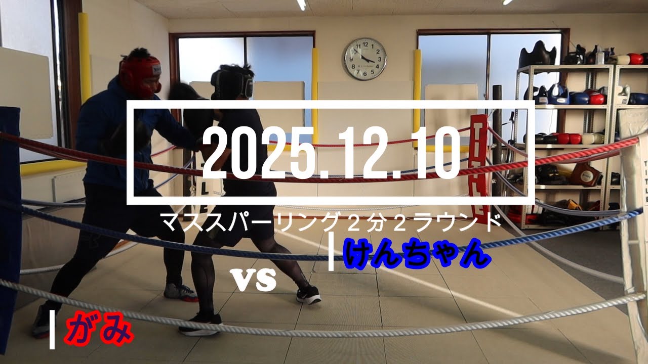 がみ VS けんちゃん 2025. 12.10 マススパーリング2分2R - YouTube