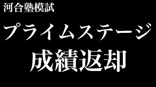 【河合塾】模試プライムステージ結果が帰ってきた 成績公開