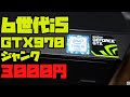 i5 6500 GTX970搭載ジャンクゲーミングPCが3,000円！！？動作確認【ハードオフ】