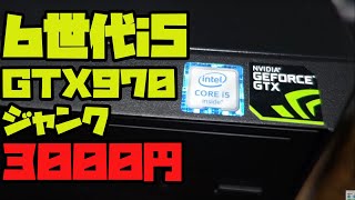 i5 6500 GTX970搭載ジャンクゲーミングPCが3,000円！！？動作確認【ハードオフ】