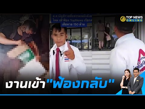 เอาคืน! ฟ้องกลับ"พรชัย"ท้าชี้แจงให้ได้  | TOPNEWS ONLINE