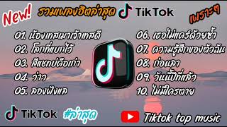 รวมเพลงฮิตในtiktok รวมเพลงในtiktokล่าสุดเพราะๆฟังต่อเนื่อง..