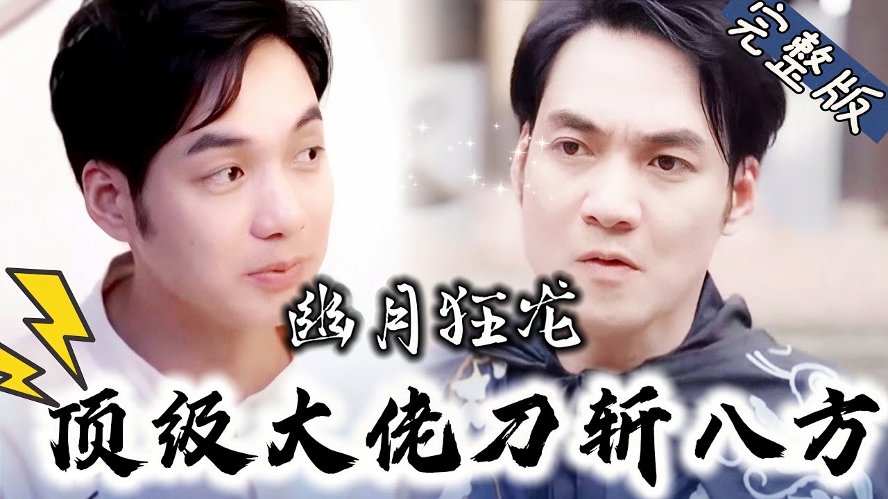 复仇之路：顶级大佬与师父的传奇