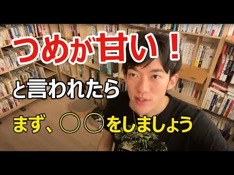 【DaiGo】上司につめが甘いと言われ悩んでいますが対策はありますか？【メンタリストDaiGo切り抜き】