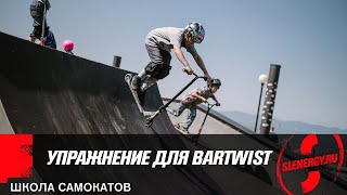 Трюки на самокате: упражнение для Bartwist Трюки на самокате: упражнение для Bartwist