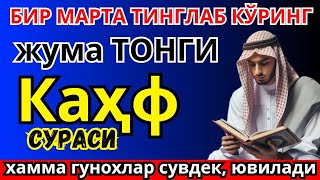 Сураи Каҳф : ЖУМА ТОНГИНГИЗНИ БУ ЗИКРЛАРНИ АЙТИШ БИЛАН БОШЛАНГ ! СИЗГА ДОИМО ХУДО БАРАКА БЕРСИН