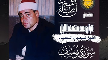 • نسخة اصلية لتلاوة من سورة يوسف || ملك الفجر الشيخ شعبان الصياد 🤍💐 || قرآن بعد منتصف الليل.