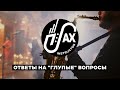 Ответы на "глупые" вопросы.