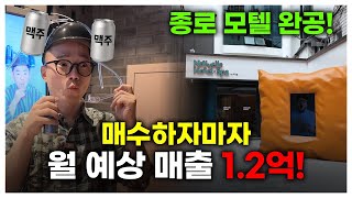 종로 모텔로 월 매출 1.3억 만드는 부동산 투자 전략