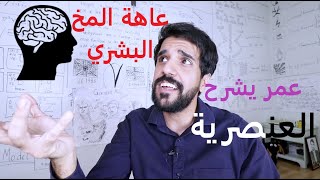 عمر يشرح العنصرية (عاهة المخ البشري)