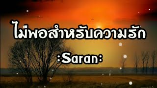 ไม่พอสำหรับความรัก - Saran(เนื้อเพลง)