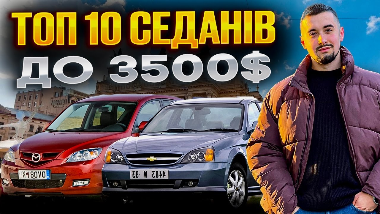 Топ 10 седанів до 3500 доларів - на ринку України 2025