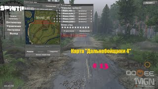 SpinTires. Карта Реальные дальнобойщики 4. #13