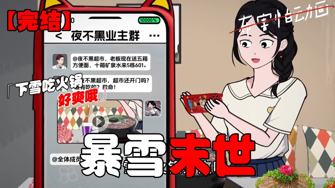 🔥暴雪末世，我重生囤货！前世抢我物资的邻居冻得发抖，在群里疯狂问我超市开不开门，我拍视频发业主群：下雪吃火锅好爽哦！#恐怖动画 #完整版 #恐怖故事 #布害怕动画