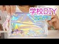 #学校DIY その⑥  ユニコーン風 手作り文房具 ☆ プチプラ アレンジ【 こうじょうちょー 】