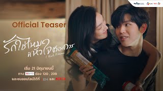 [  Teaser ] I Need Romance รักใช่ไหมที่หัวใจต้องการ