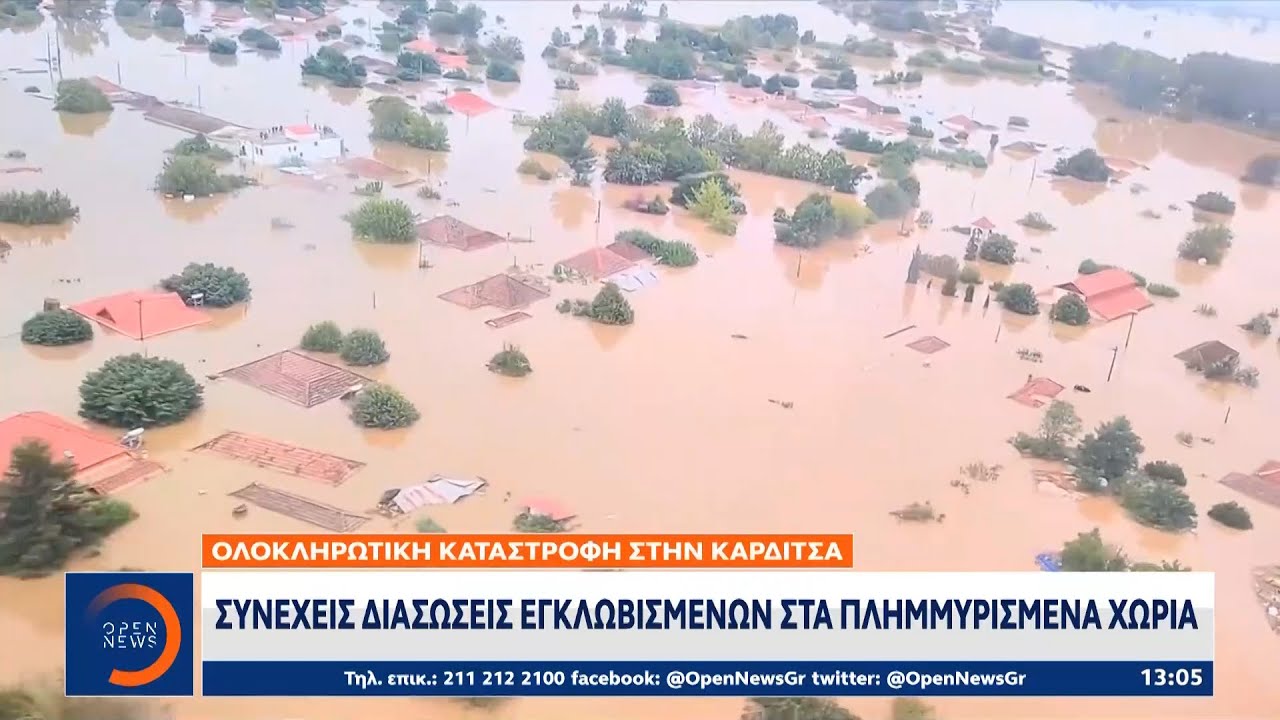 Ολοκληρωτική καταστροφή στην Καρδίτσα: Συνεχείς διασώσεις εγκλωβισμένων στα πλημμυρισμένα χωριά