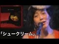 M12「シュークリーム」高宮マキ &quot;Album「鳥籠の中」Now and forever&quot; Live!@ 楽屋in中目黒