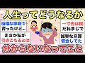【ガルちゃん有益】人生ってどうなるか分からないんだな…ってエピソード教えてください【ガルトピまとめ】