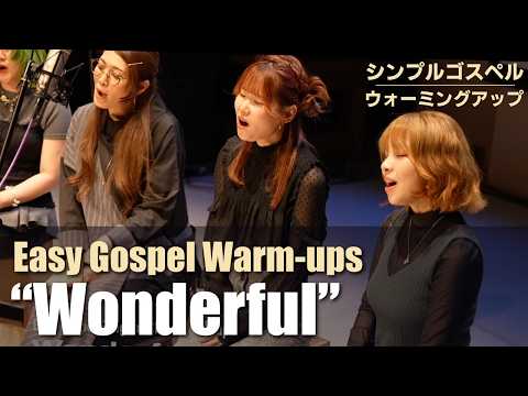 "Wonderful" シンプルなゴスペルウォームアップソング
