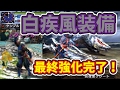 モンスターハンターＸＸ準備！？ 白疾風装備最終強化完了！ 実際に白疾風ナルガに使…