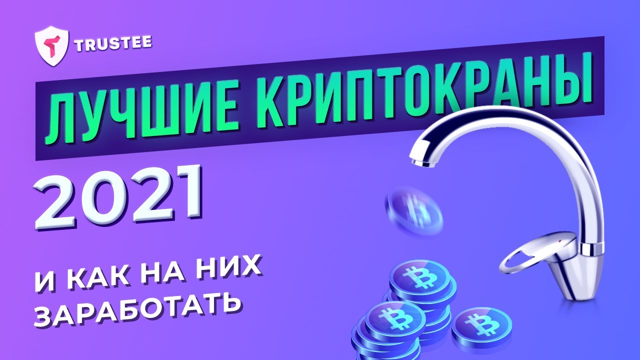 Биткоин краны с выплатами: как заработать