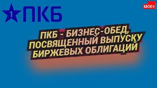 ПКБ посвященный выпуску биржевых облигаций 12,  бизнесобед. 24, .