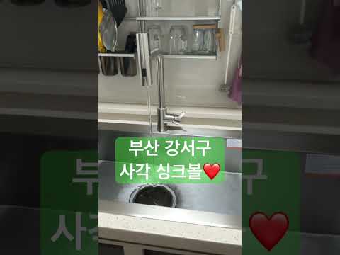 부산 사각싱크볼 교체 #부산강서구 #지사동싱크볼 #협성엘리시안
