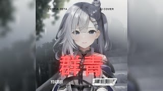 Download lagu Vestia Zeta - Gunjou (AI Cover)