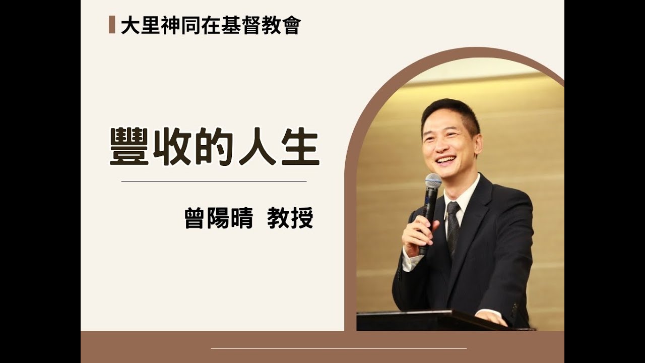 耶穌上了你的船  人生開始豐收 - 曾陽晴教授