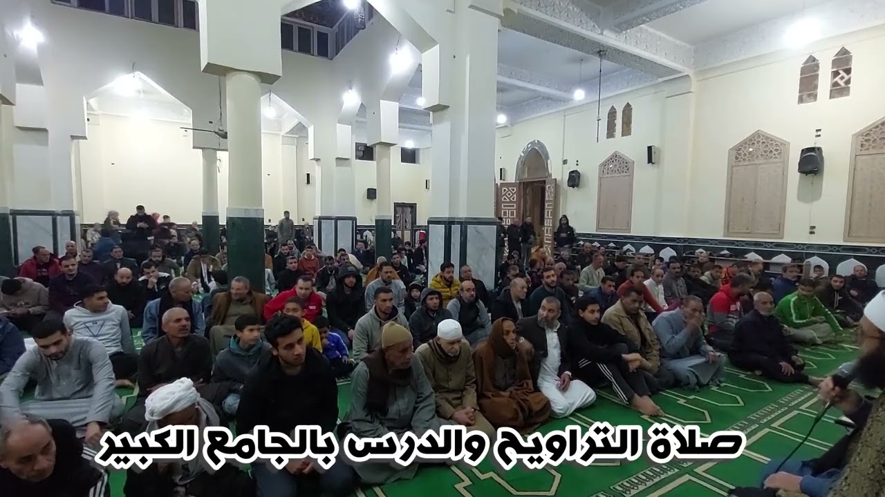 صلاة التراويح والدرس من الجامع الكبير | الشيخ عادل أحمد شاهين