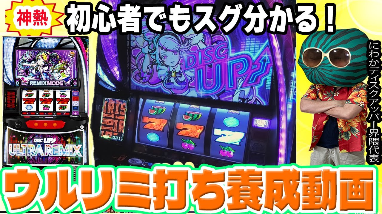 【ディスクアップウルトラリミックス】初ウルリミがにわかでもめっちゃ楽しめ過ぎた件【#80】