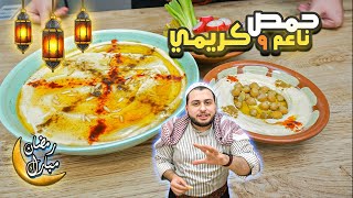 تسقية بالسمنة وطريقة عمل الحمص الشامي مع كل اسراره حصريا لفطور رمضان