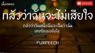 เพราะฉันมีเธอคนเดียว คือเธอคนเดียว ( กลัวว่าฉันจะไม่เสียใจ ) _ PURPEECH , [เนื้อเพลง]