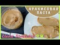 Арахисовая паста шоколадная || Peanut butter choko || Elena Stasevich HM